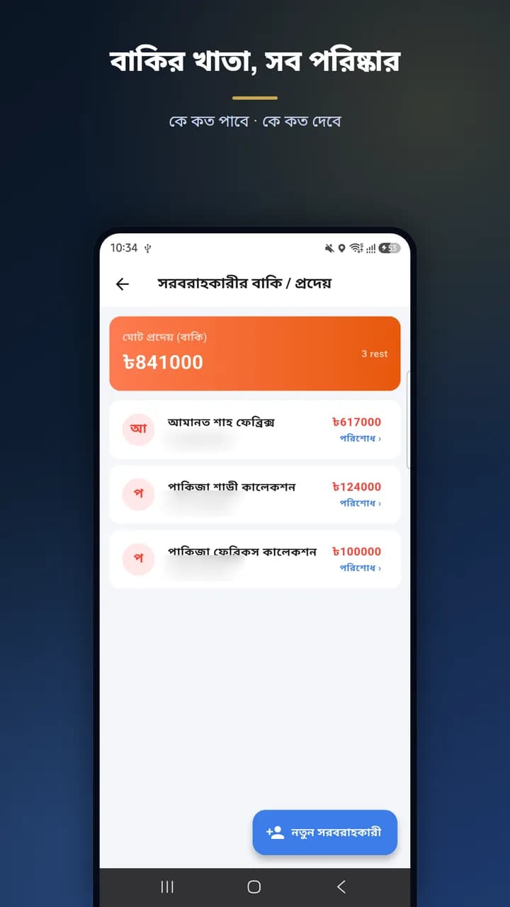 বাকির খাতা স্ক্রিন — সরবরাহকারীর বাকি ও প্রদেয় (গোপনীয়তার জন্য ফোন নম্বর ঝাপসা করা)