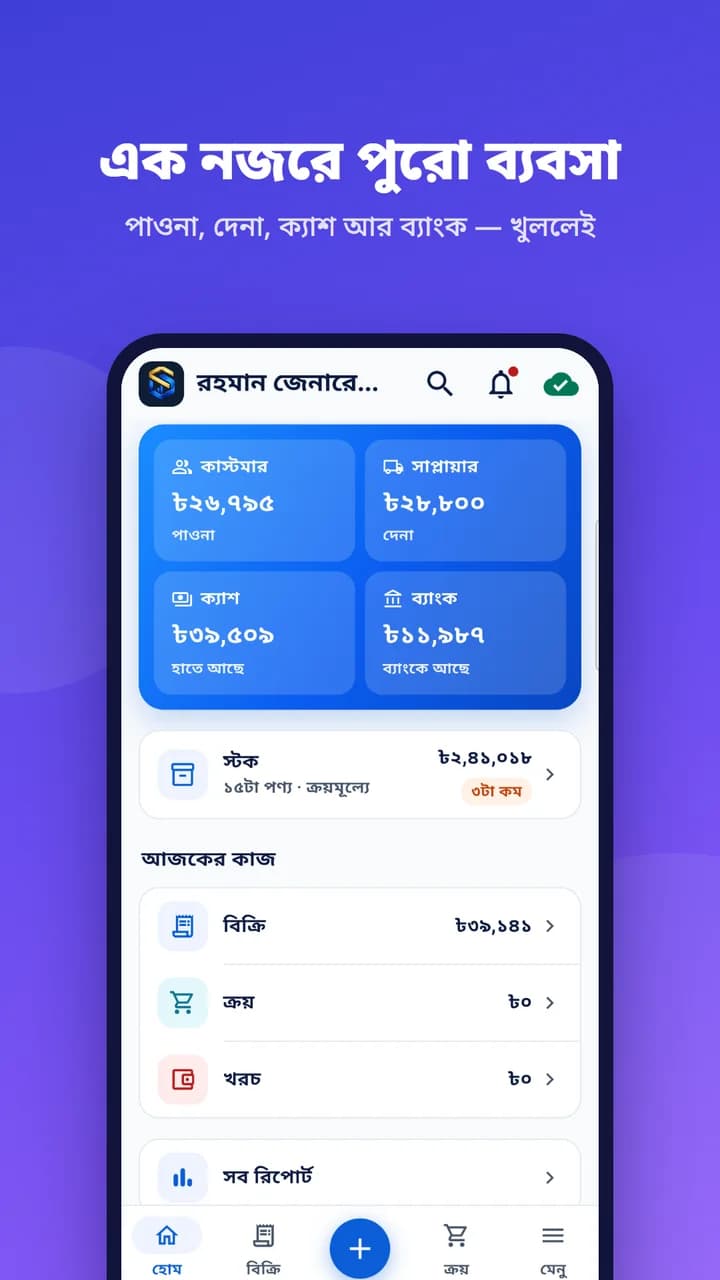 হোম স্ক্রিন: পাওনা, দেনা, ক্যাশ আর ব্যাংক এক নজরে