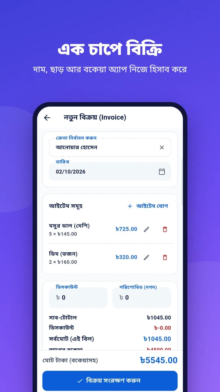 নতুন বিক্রি: দাম, ছাড় আর বকেয়া অ্যাপ নিজে হিসাব করে