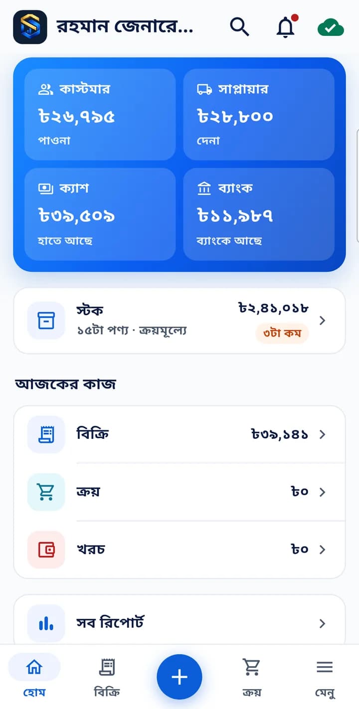 Satota Business অ্যাপের হোম: পাওনা, দেনা, ক্যাশ, স্টক আর আজকের বিক্রি
