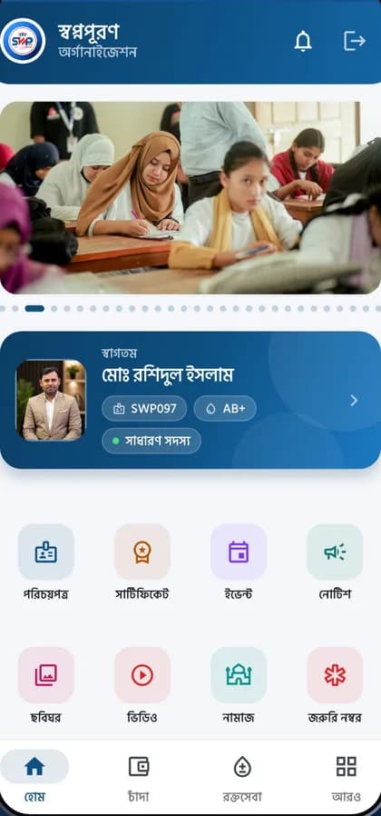স্বপ্নপূরণ অর্গানাইজেশন — অ্যাপ