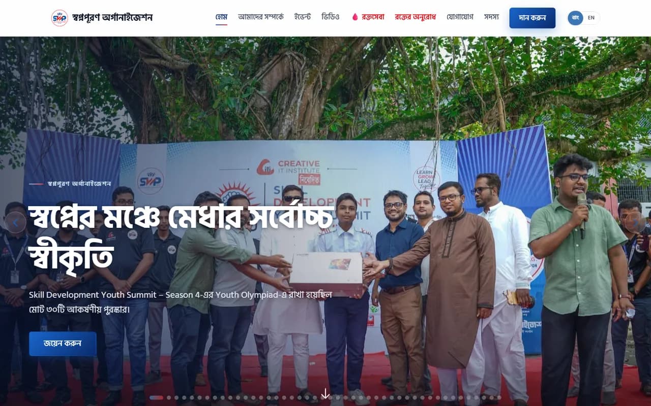 স্বপ্নপূরণ অর্গানাইজেশন — ওয়েবসাইট