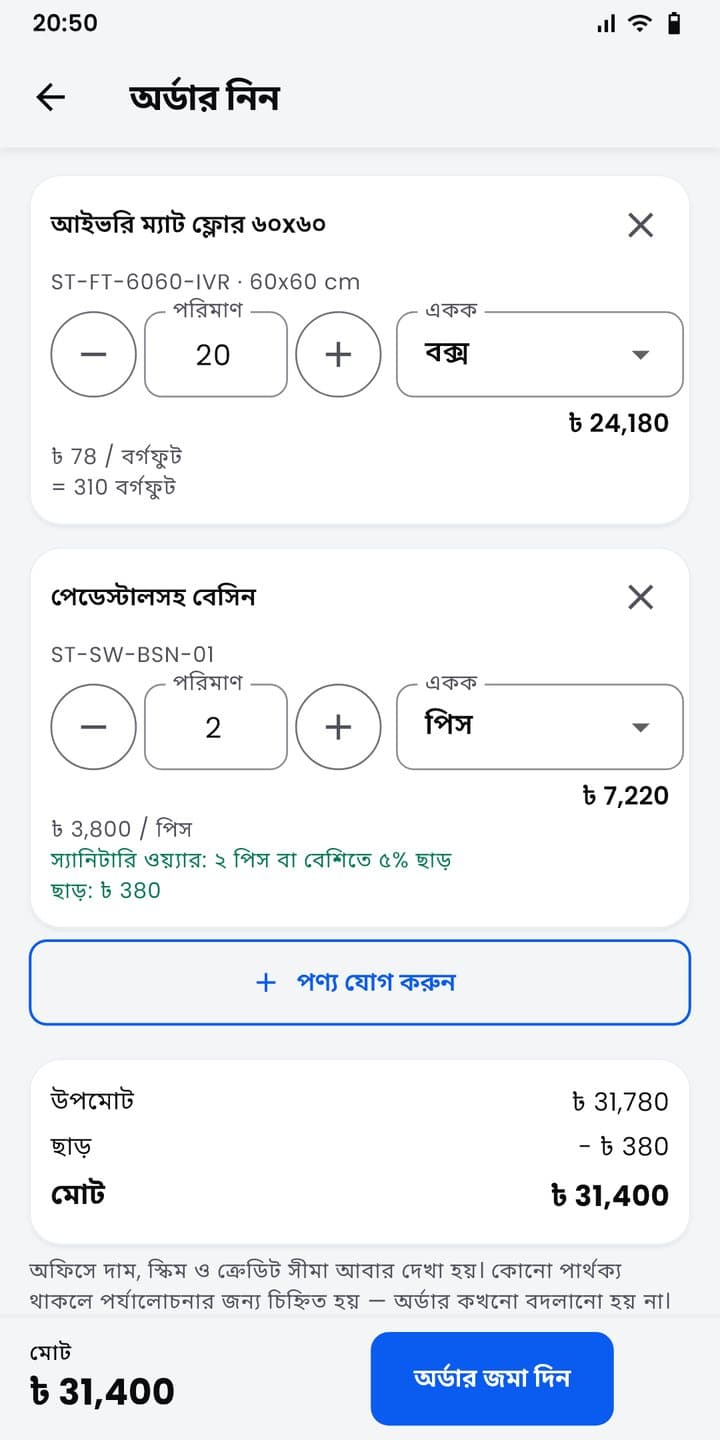 অর্ডার: স্কিমের ছাড় ও মোট
