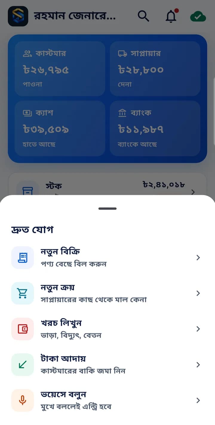 দ্রুত যোগ: বিক্রি, কেনা, খরচ, টাকা আদায় বা ভয়েসে বলুন