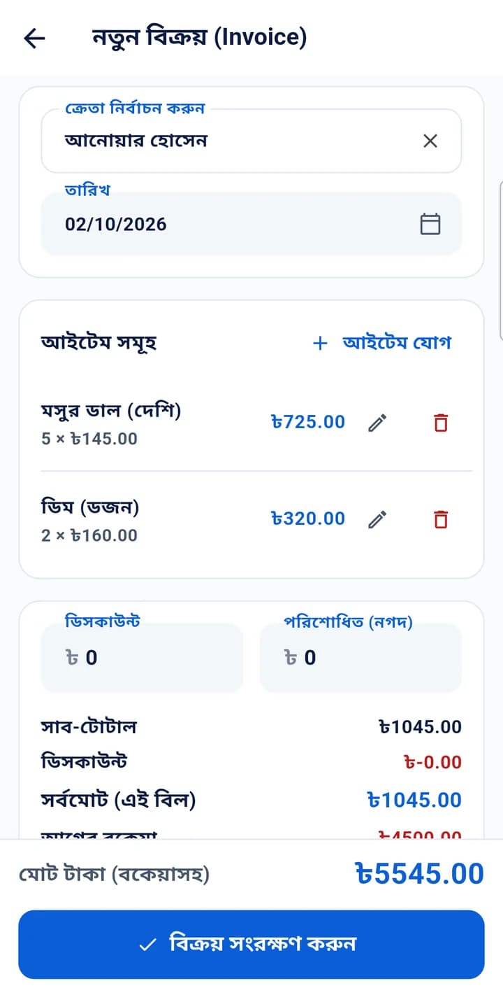 নতুন বিক্রি: পণ্য, দাম, ছাড় আর মোট